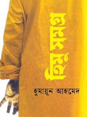 হিমু সমগ্র(হার্ডকভার)