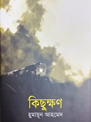 কিছুক্ষণ(হার্ডকভার)