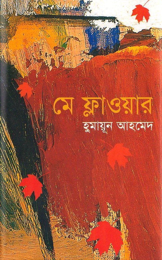 মে ফ্লাওয়ার(হার্ডকভার)