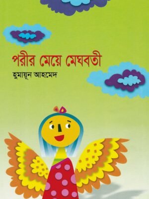 পরীর মেয়ে মেঘবতী(হার্ডকভার)