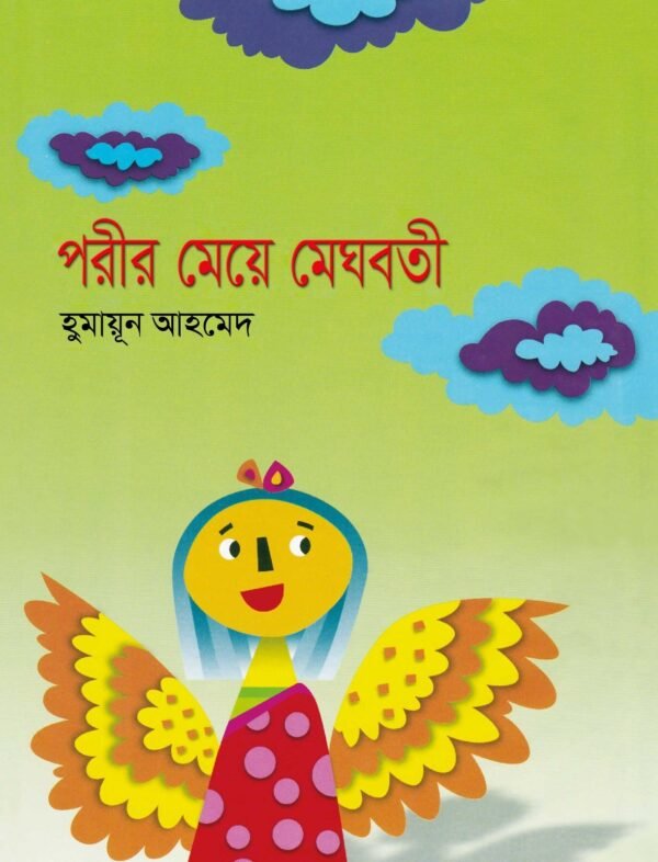 পরীর মেয়ে মেঘবতী(হার্ডকভার)
