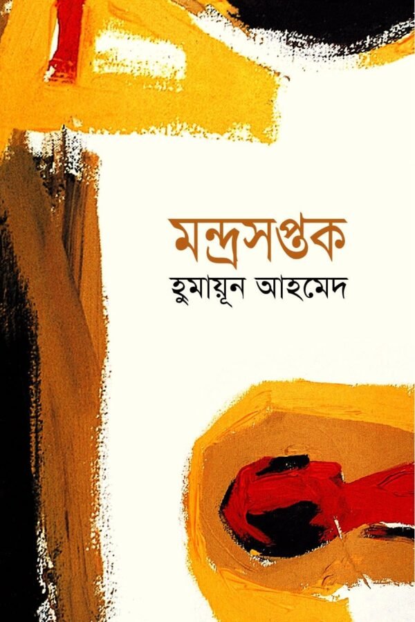 মন্দ্রসপ্তক(হার্ডকভার)