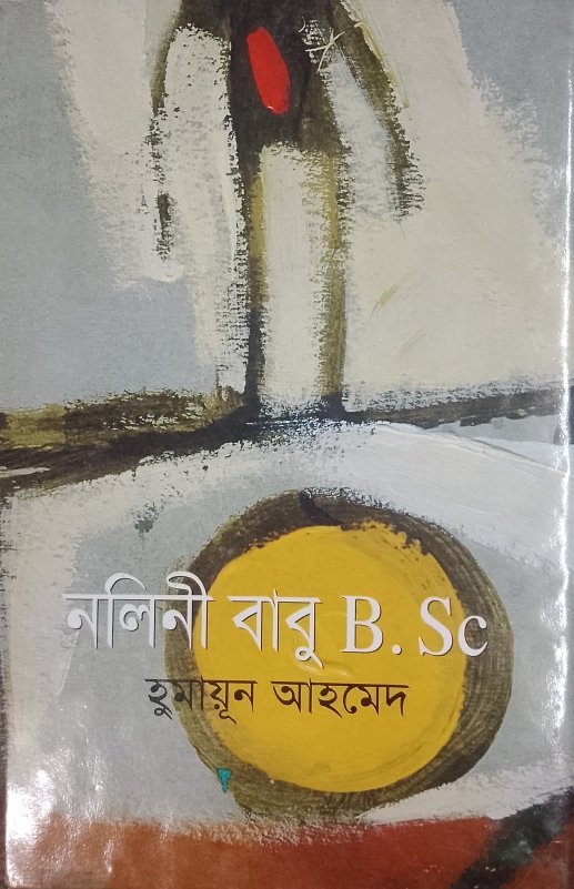 নলিনী বাবু বি.এসসি(হার্ডকভার)