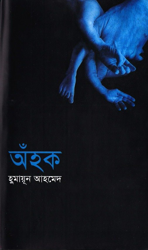 অঁহক (হার্ডকভার)