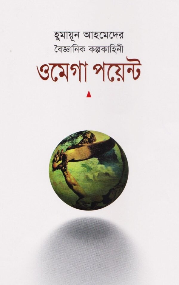 ওমেগা পয়েন্ট(হার্ডকভার)