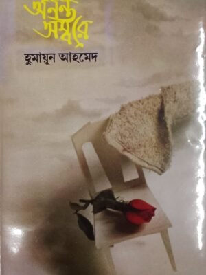 অনন্ত অম্বরে (হার্ডকভার)