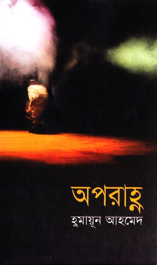 অপরাহ্ণ(হার্ডকভার)