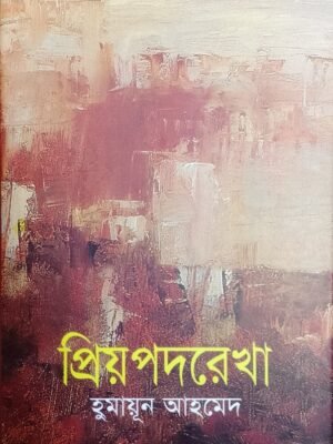 প্রিয়পদরেখা(হার্ডকভার)