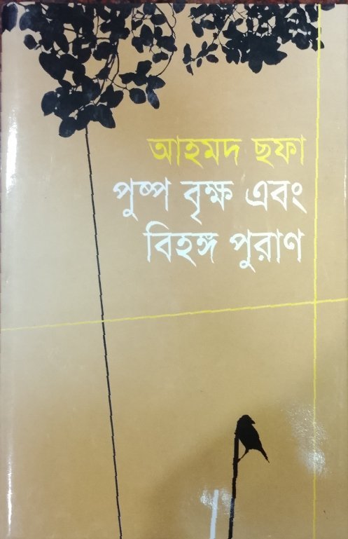 পুষ্প বৃক্ষ এবং বিহঙ্গ পুরাণ(হার্ডকভার)