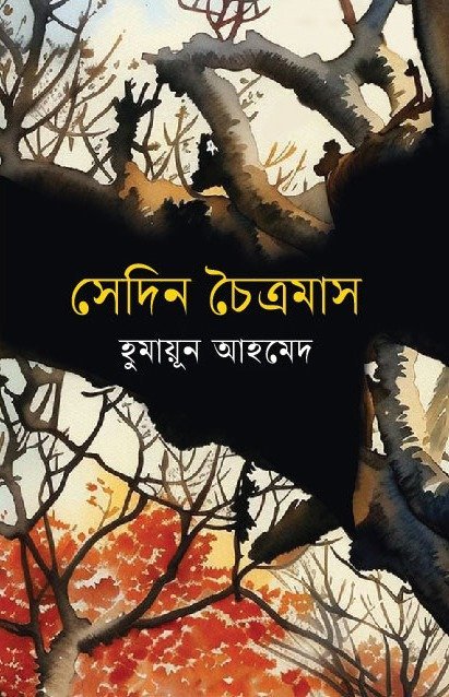 সেদিন চৈত্রমাস(হার্ডকভার)