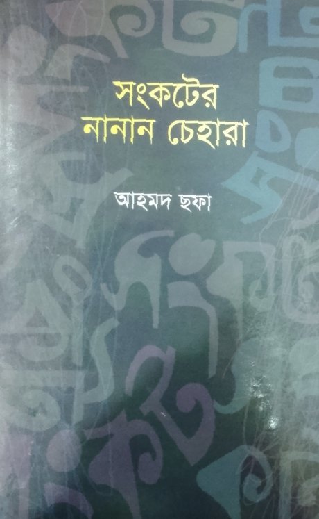 সংকটের নানান চেহারা(হার্ডকভার)