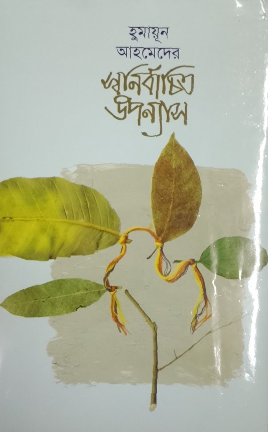 স্বনির্বাচিত উপন্যাস(হার্ডকভার)