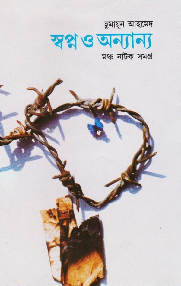 স্বপ্ন ও অন্যান্য(হার্ডকভার)