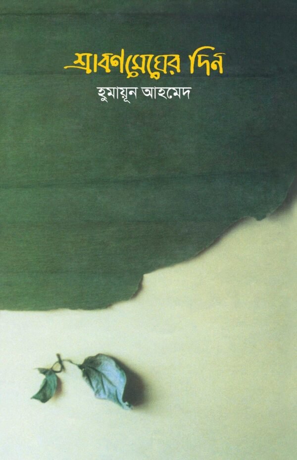 শ্রাবণ মেঘের দিন(হার্ডকভার)