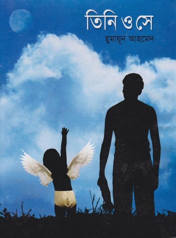 তিনি ও সে(হার্ডকভার)