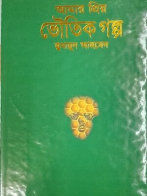আমার প্রিয় ভৌতিক গল্প(হার্ডকভার)