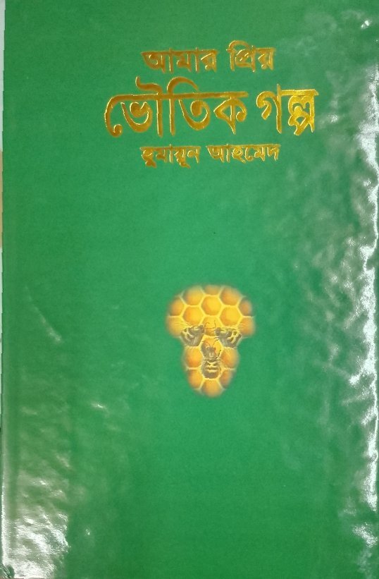 আমার প্রিয় ভৌতিক গল্প(হার্ডকভার)