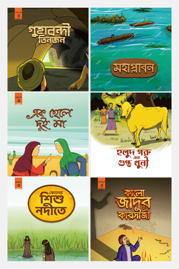 টুনটুন লেভেল-৩ (বাংলা)