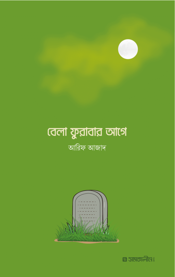 বেলা ফুরাবার আগে(পেপারব্যাক)