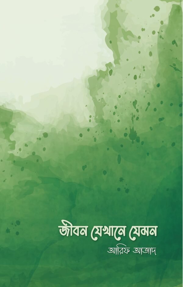 জীবন যেখানে যেমন(পেপারব্যাক)