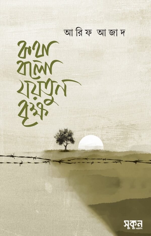 কথা বলো যয়তুন বৃক্ষ(হার্ডকভার)