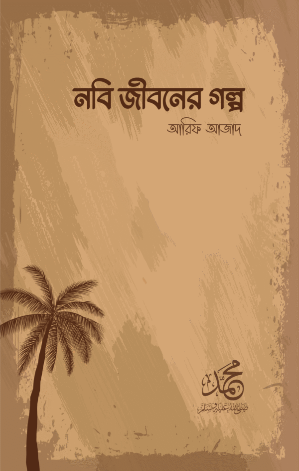নবি জীবনের গল্প(পেপারব্যাক)