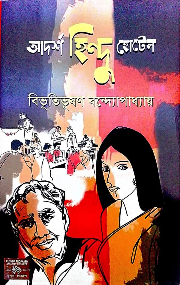 আদর্শ হিন্দু হোটেল (হার্ডকভার)