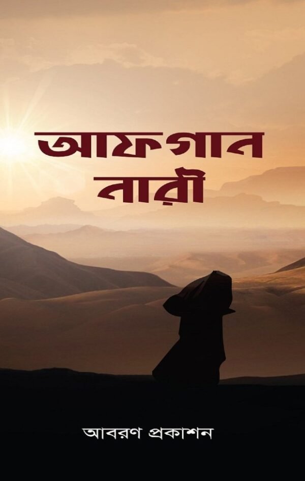 আফগান নারী(হার্ডকভার)