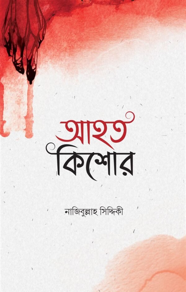 আহত কিশোর(হার্ডকভার)