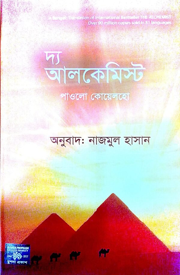 দ্য আলকেমিস্ট (হার্ডকভার)