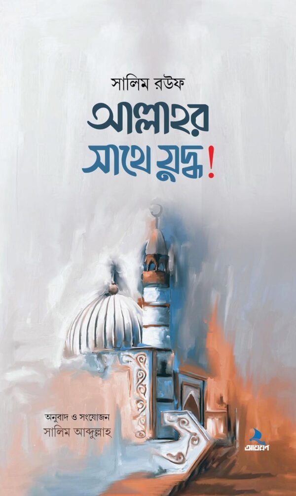 আল্লাহর সাথে যুদ্ধ! (হার্ডকভার)