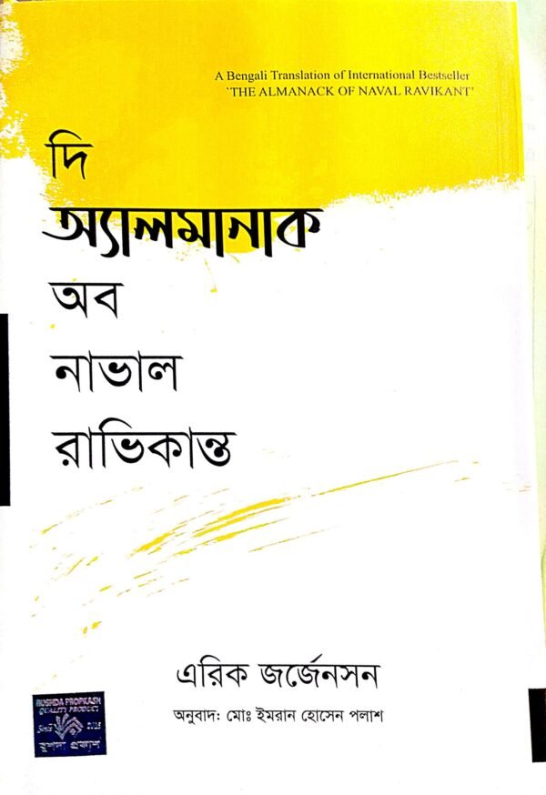 দা আলমানাক অব নাভাল রাভিকান্ত (হার্ডকভার)