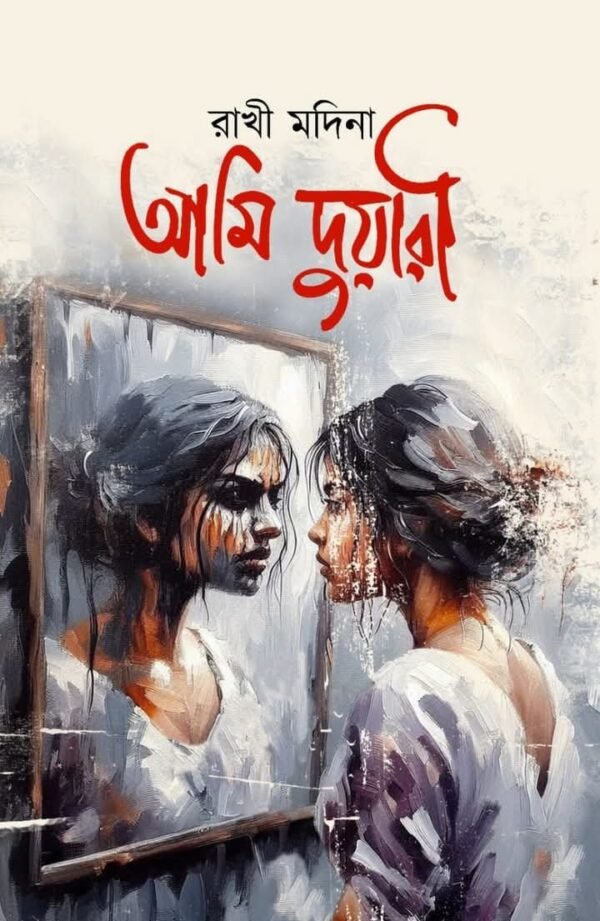 আমি দুয়ারী(হার্ডকভার)