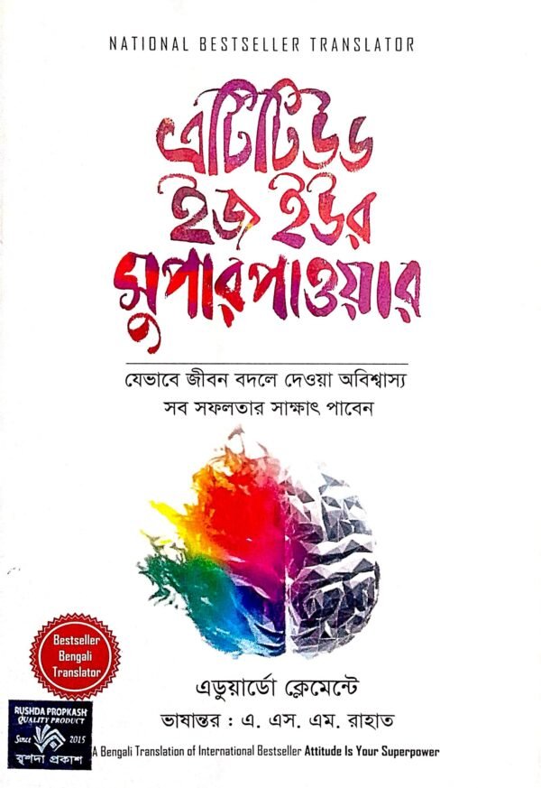 এটিটিউড ইজ ইউর সুপার পাওয়ার (হার্ডকভার)