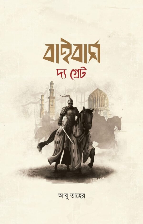 বাইবার্স দ্য গ্রেট (হার্ডকভার)