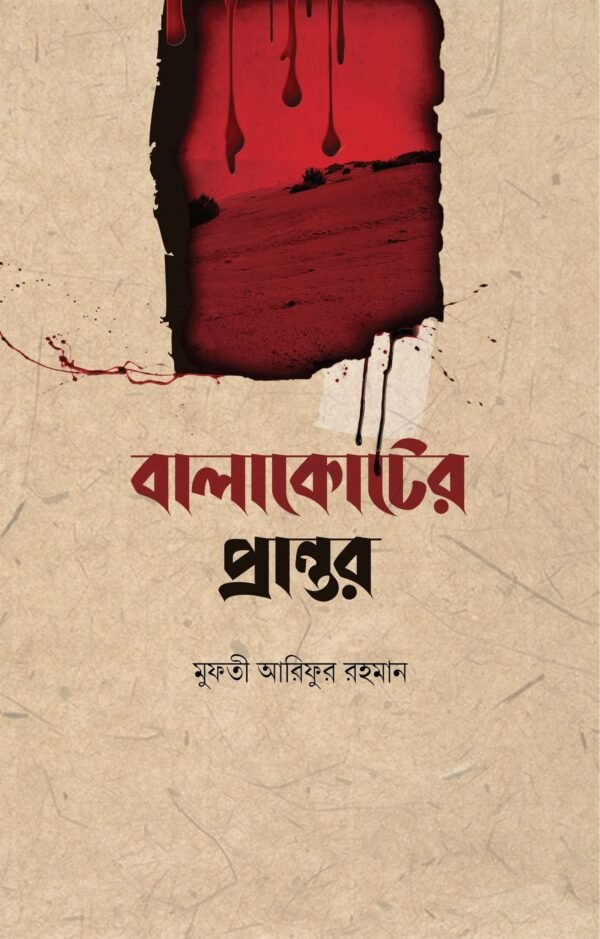 বালাকোটের প্রান্তর(হার্ডকভার)