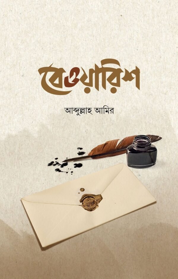 বেওয়ারিশ (হার্ডকভার)
