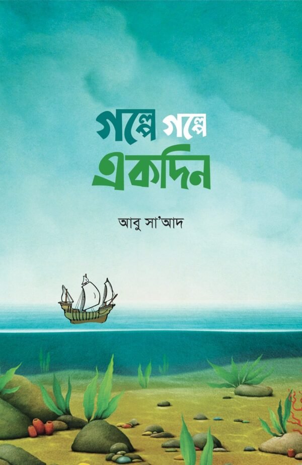 গল্পে গল্পে একদিন(হার্ডকভার)