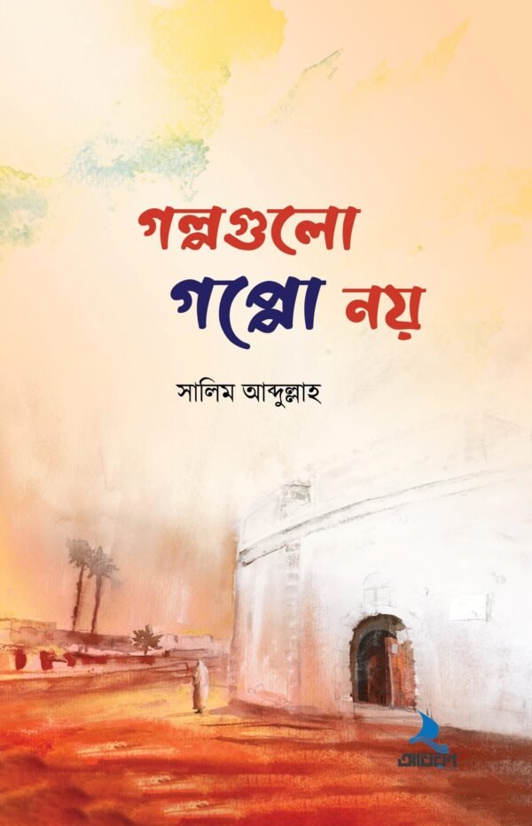 গল্পগুলো গপ্পো নয়(হার্ডকভার)