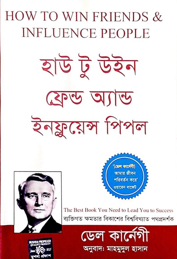 হাউ টু উইন ফ্রেন্ড অ্যান্ড ইনফ্লুয়েন্স পিপল (হার্ডকভার)