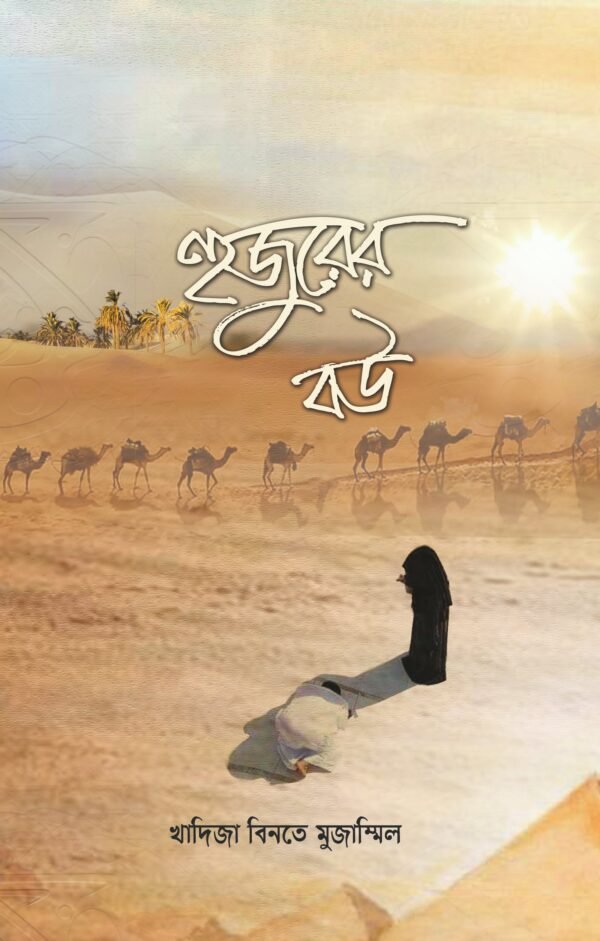 হুজুরের বউ(হার্ডকভার)