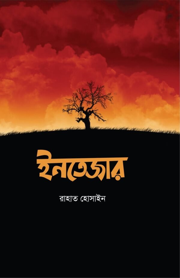 ইনতেজার(হার্ডকভার)