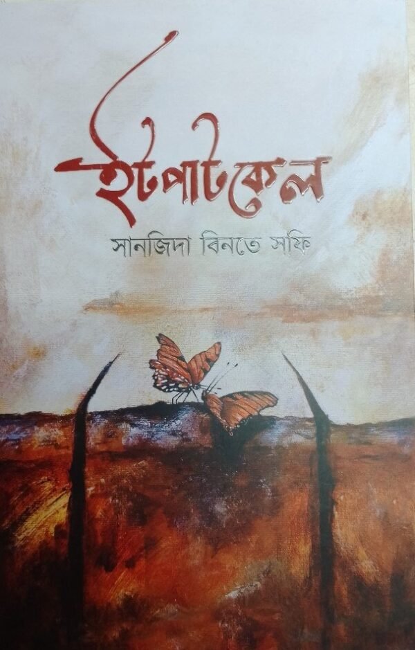 ইটপাটকেল (হার্ডকভার)