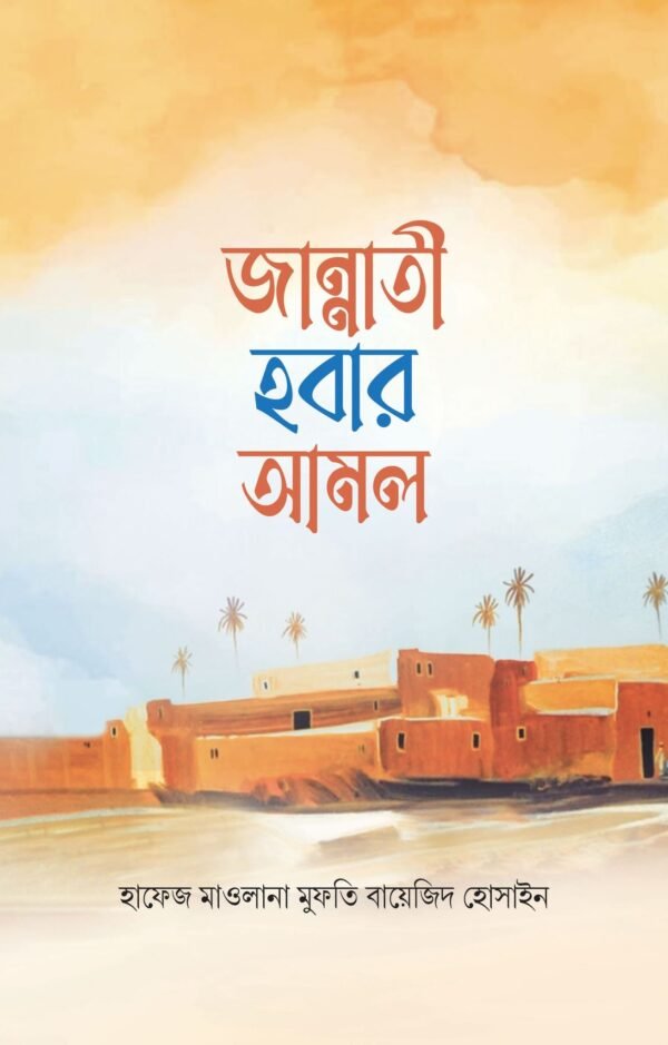 জান্নাতী হবার আমল (হার্ডকভার)