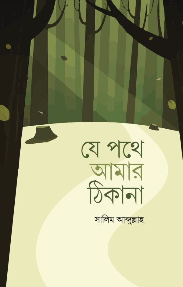 যে পথে আমার ঠিকানা(হার্ডকভার)
