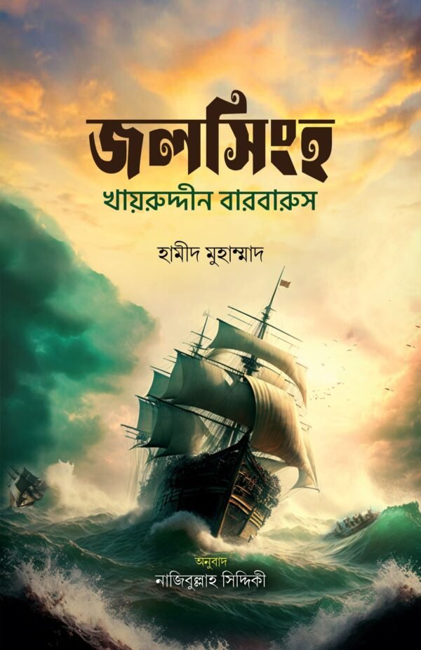 জলসিংহ (হার্ডকভার)