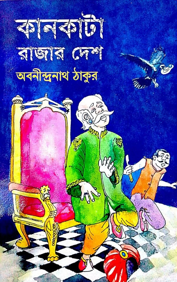 কানকাটা রাজার দেশ