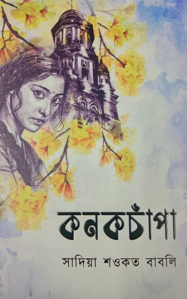কনকচাঁপা(হার্ডকভার)