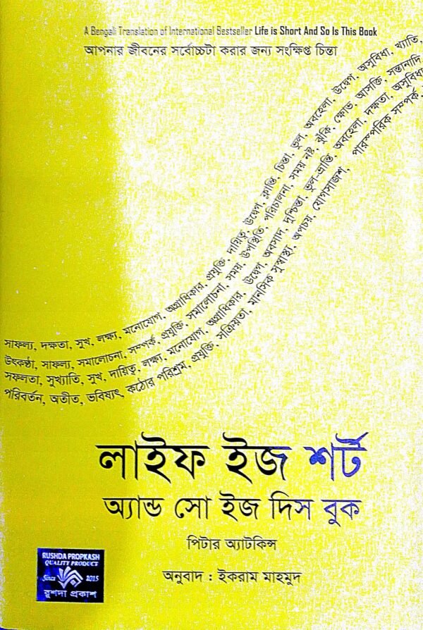 লাইফ ইজ শর্ট অ্যান্ড সো ইজ দিস বুক (হার্ডকভার)