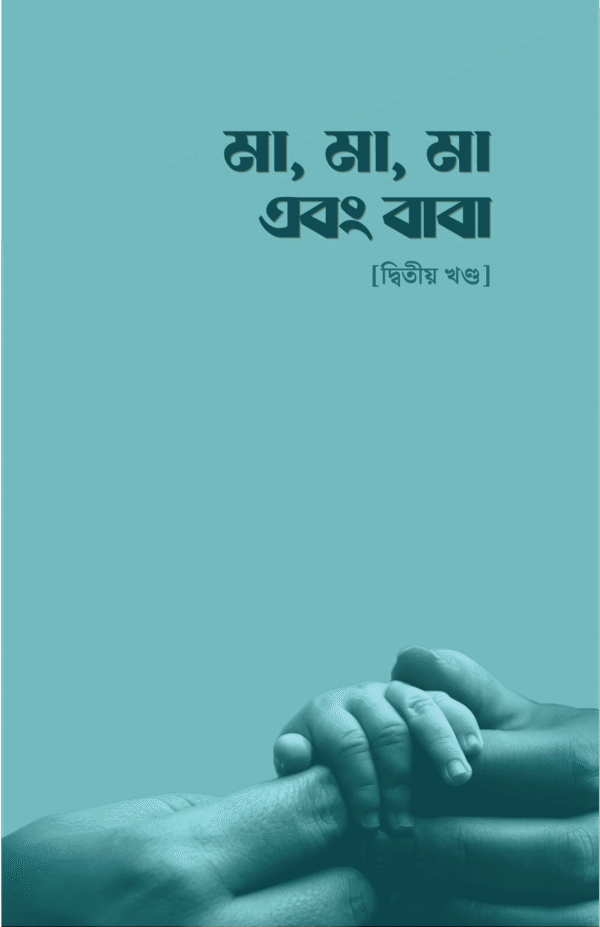 মা, মা, মা এবং বাবা – দ্বিতীয় খণ্ড(পেপারব্যাক)
